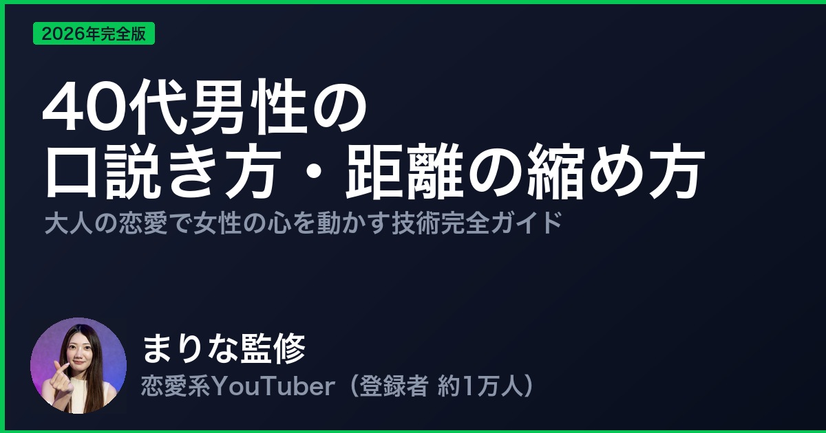 40代男性の 口説き方・距離の縮め方