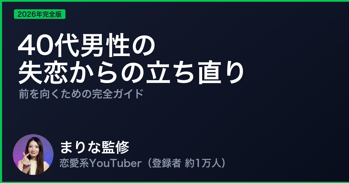 40代男性の 失恋からの立ち直り