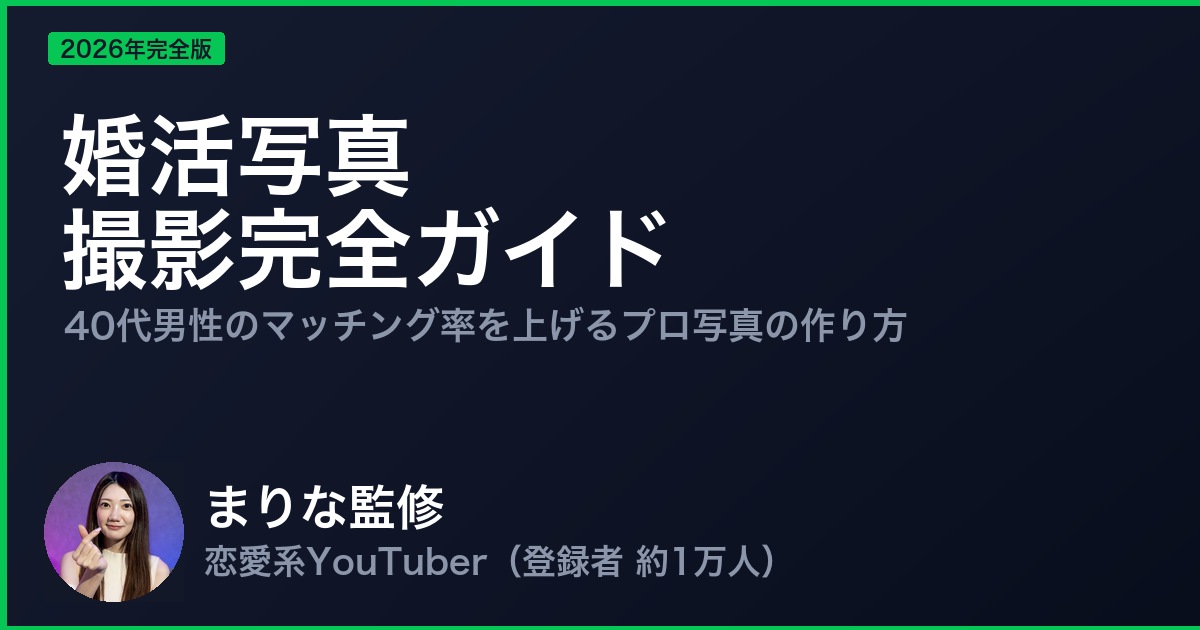 婚活写真 撮影完全ガイド