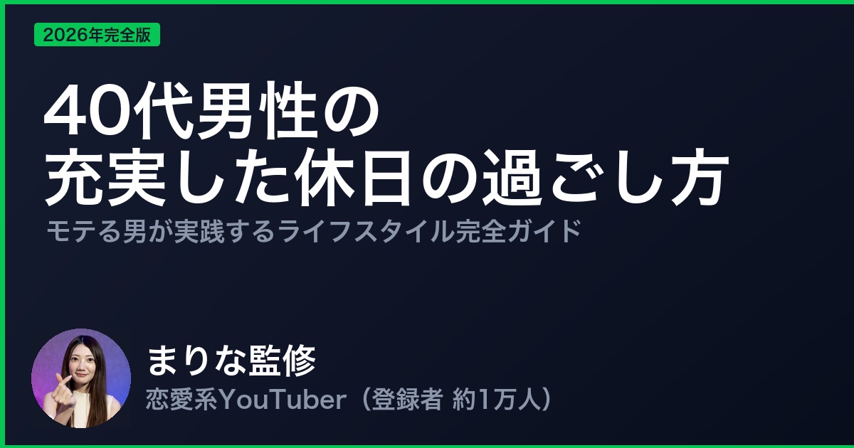 40代男性の 充実した休日の過ごし方