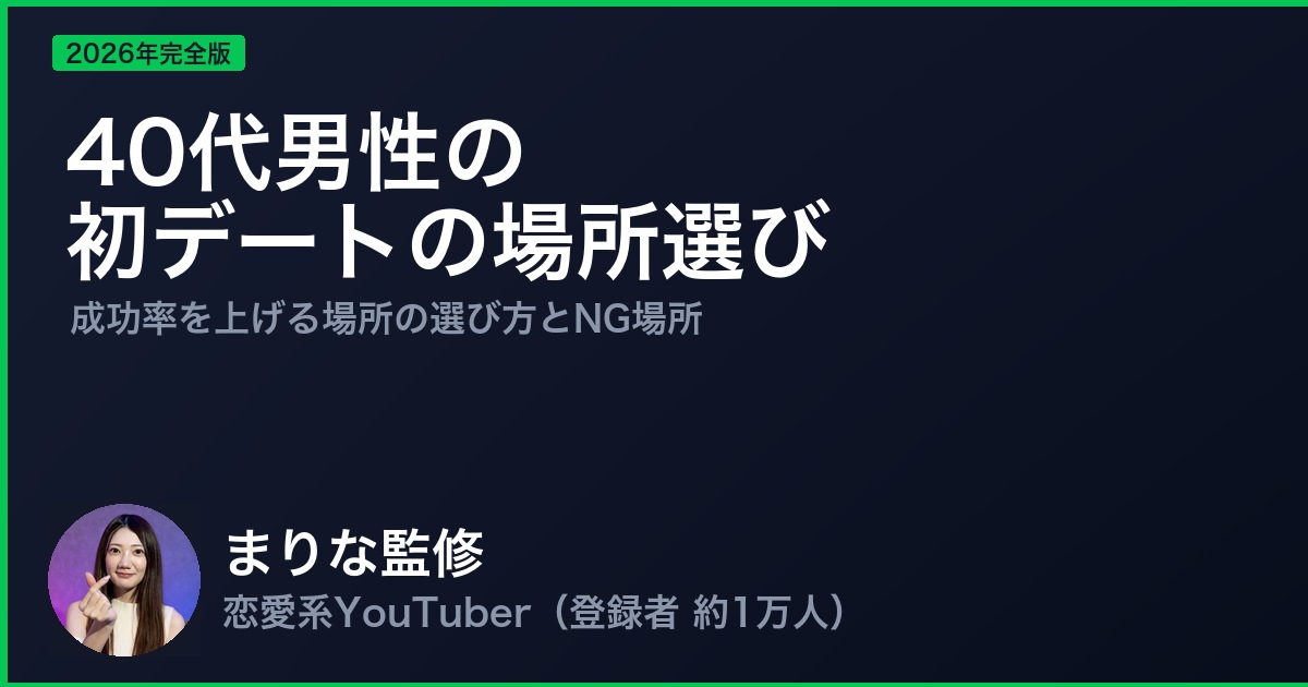 40代男性の初デートの場所選び