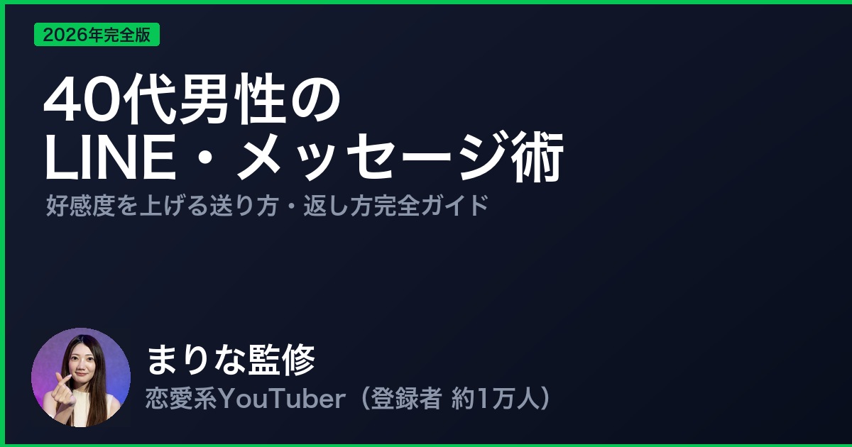 40代男性のLINE・メッセージ術