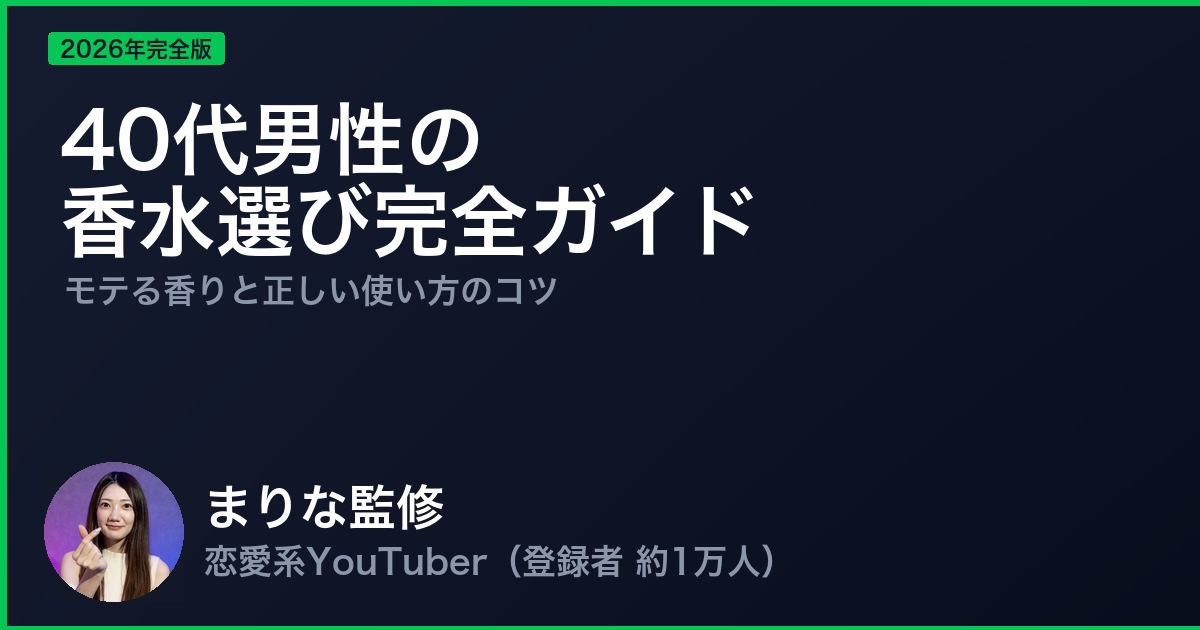 40代男性の香水選び完全ガイド