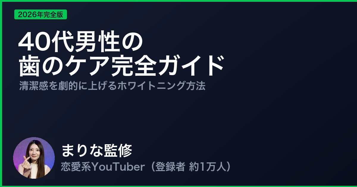 40代男性の歯のケア完全ガイド