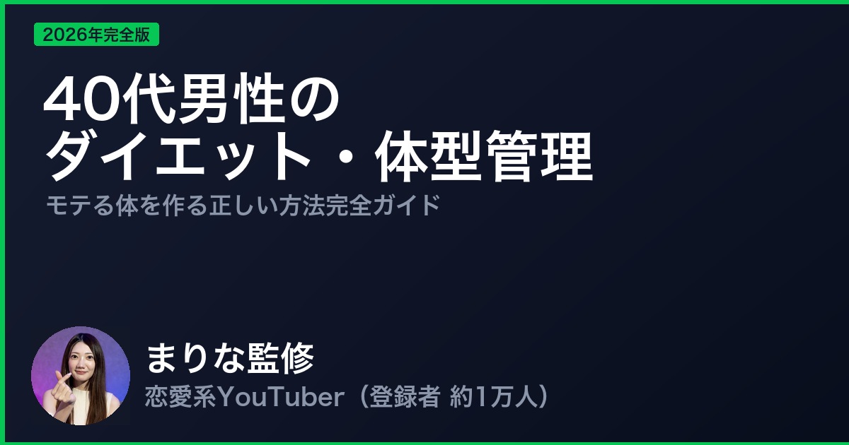 40代男性のダイエット・体型管理