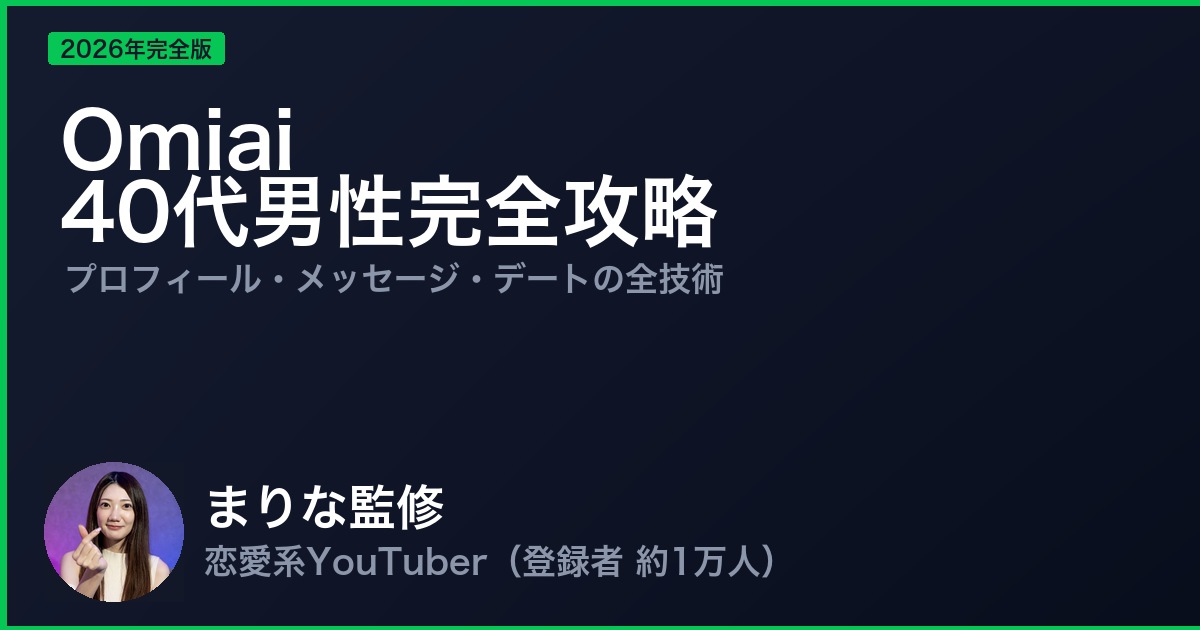 Omiai40代男性完全攻略