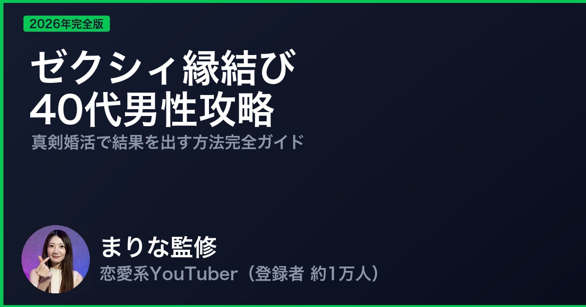 ゼクシィ縁結び40代男性攻略