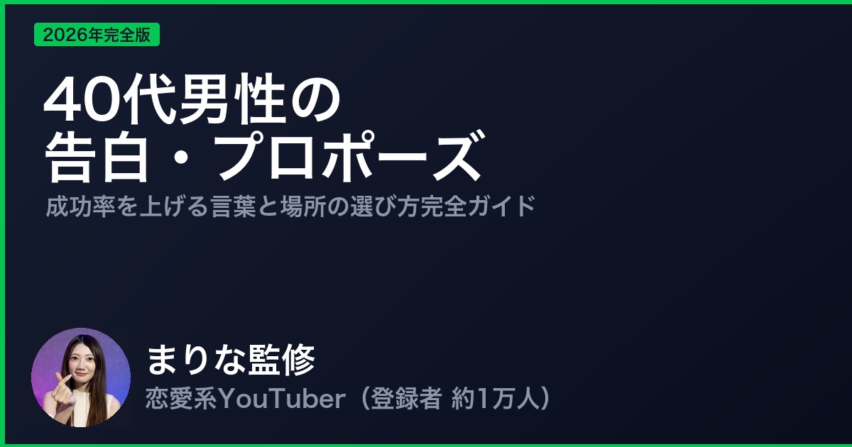 40代男性の告白・プロポーズ