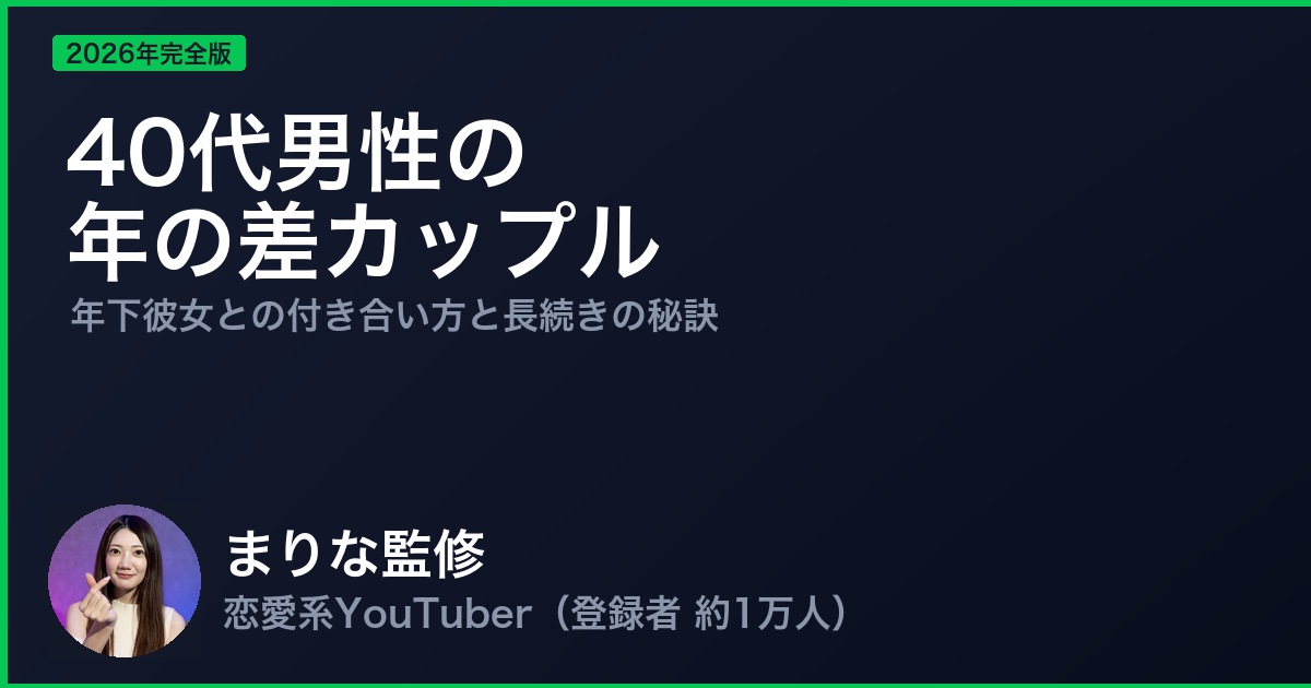 40代男性の年の差カップル