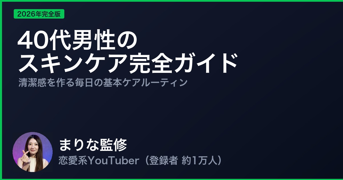 40代男性のスキンケア完全ガイド