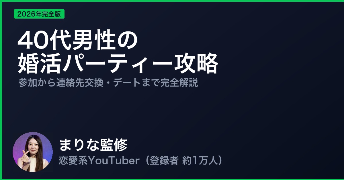 40代男性の婚活パーティー攻略