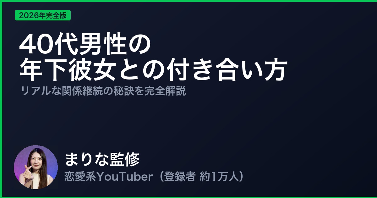 40代男性の年下彼女との付き合い方