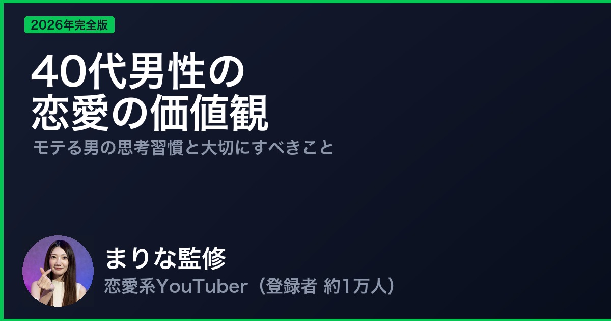40代男性の恋愛の価値観