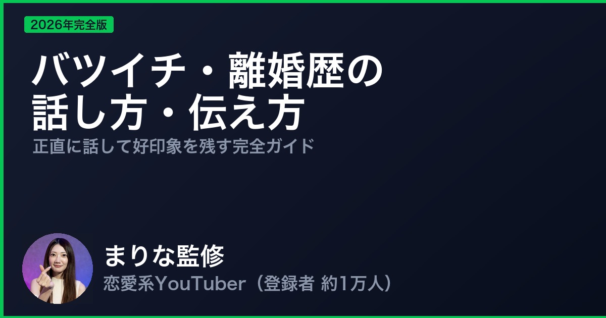 バツイチ・離婚歴の話し方・伝え方