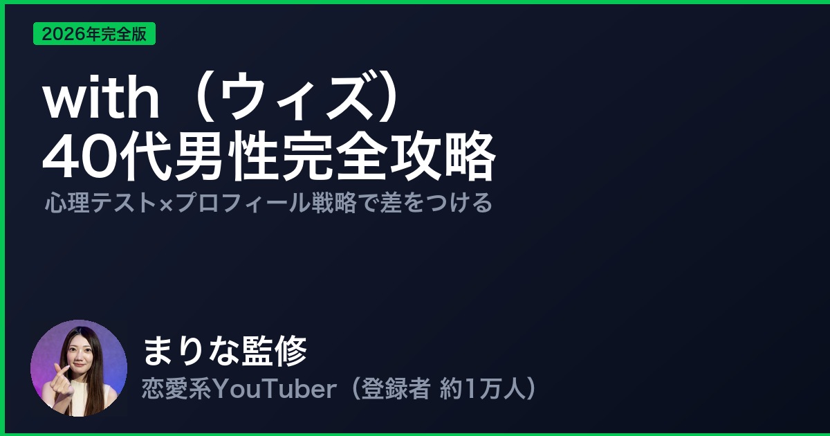 with（ウィズ）40代男性完全攻略