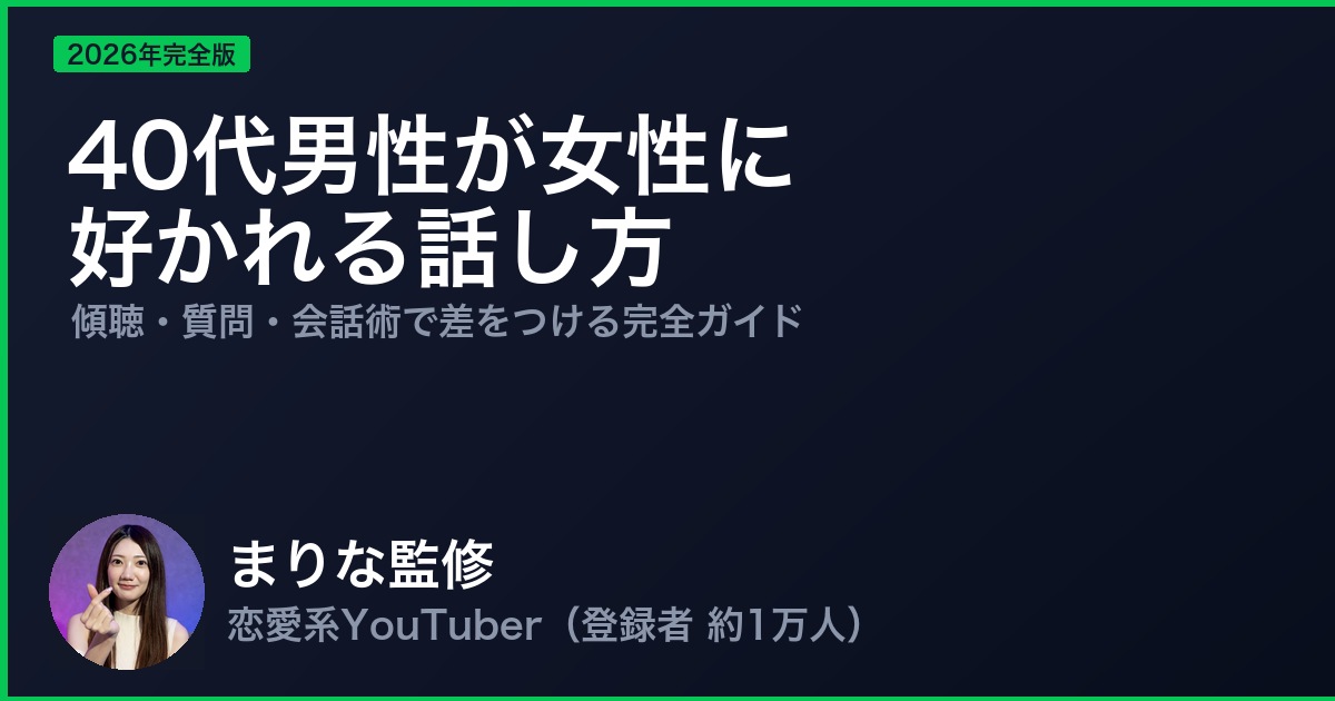 40代男性が女性に好かれる話し方