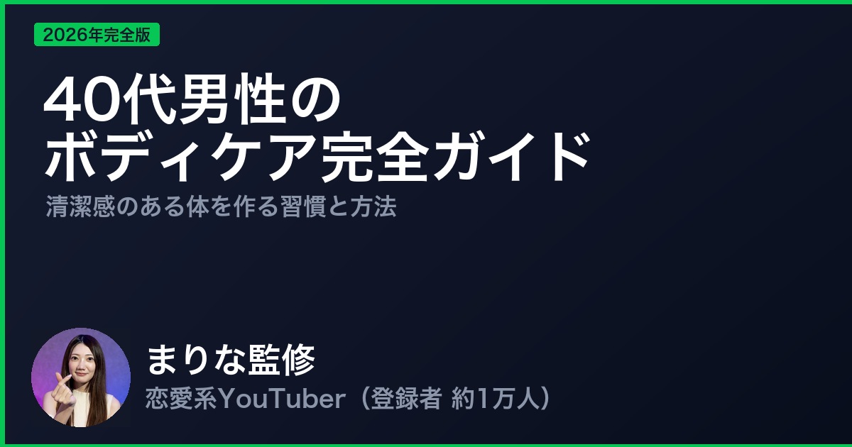 40代男性のボディケア完全ガイド