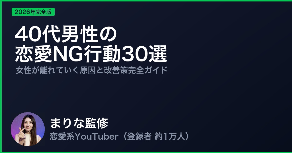 40代男性の恋愛NG行動30選