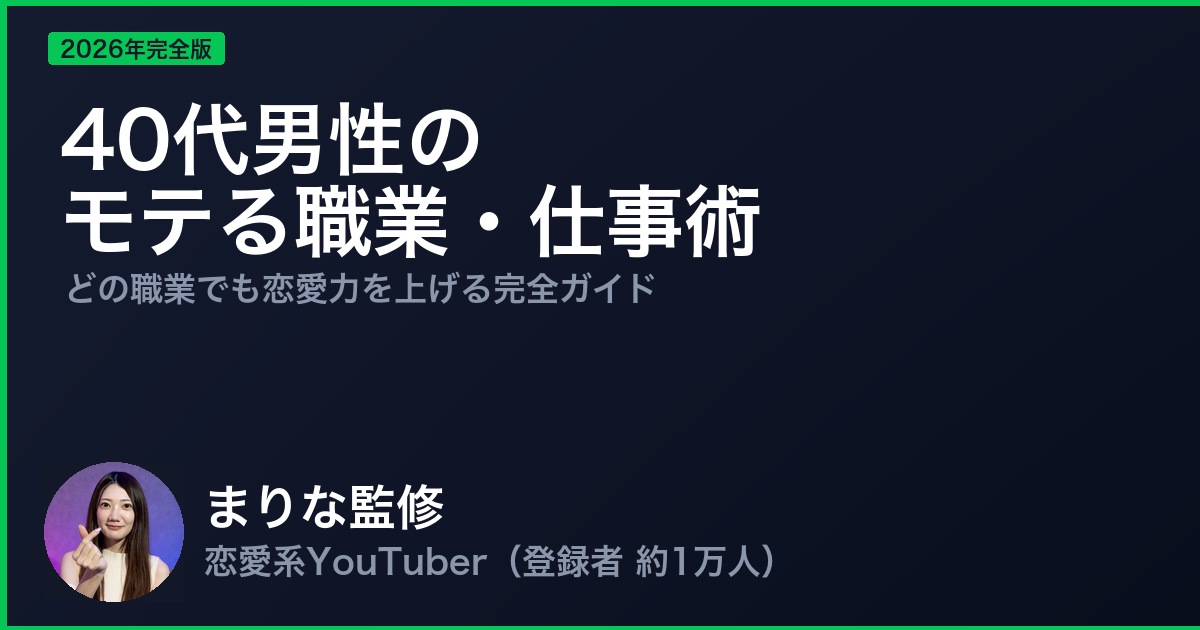 40代男性のモテる職業・仕事術
