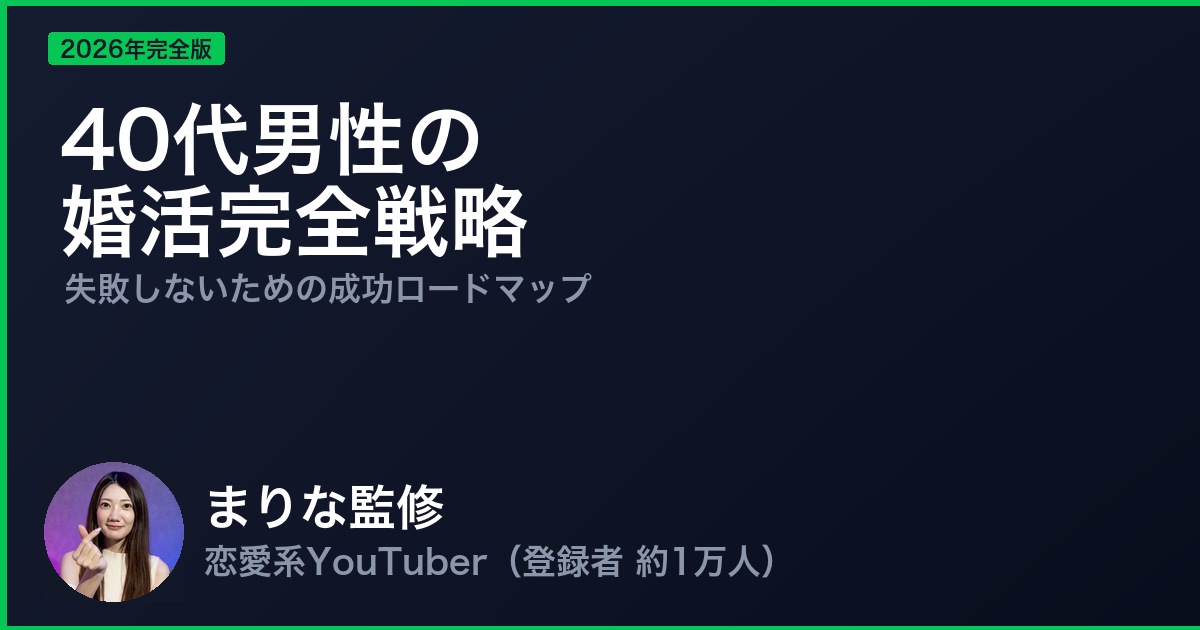 40代男性の婚活完全戦略