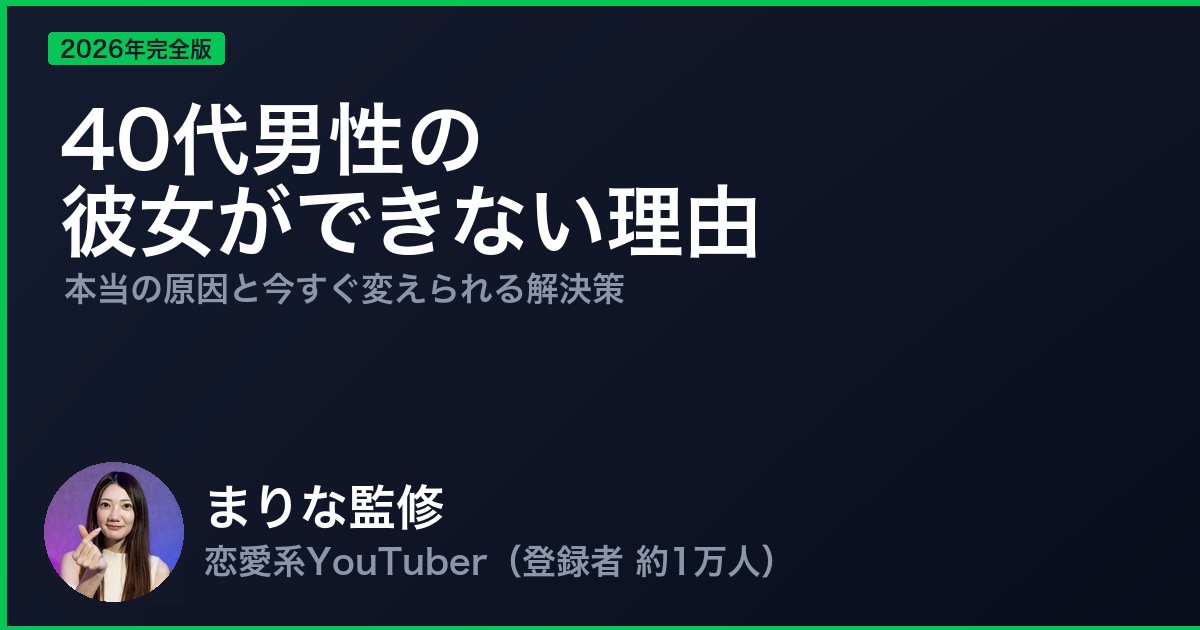 40代男性の彼女ができない理由