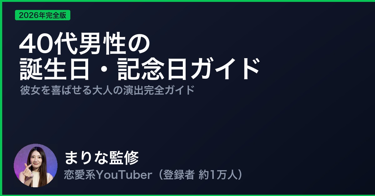 40代男性の誕生日・記念日ガイド