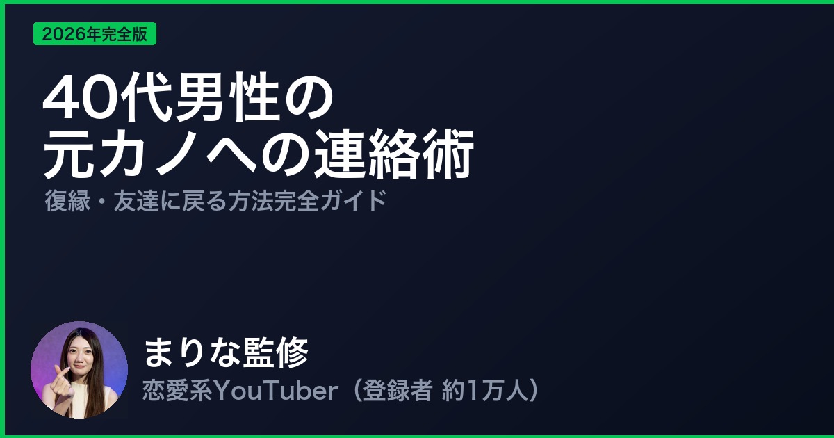 40代男性の元カノへの連絡術