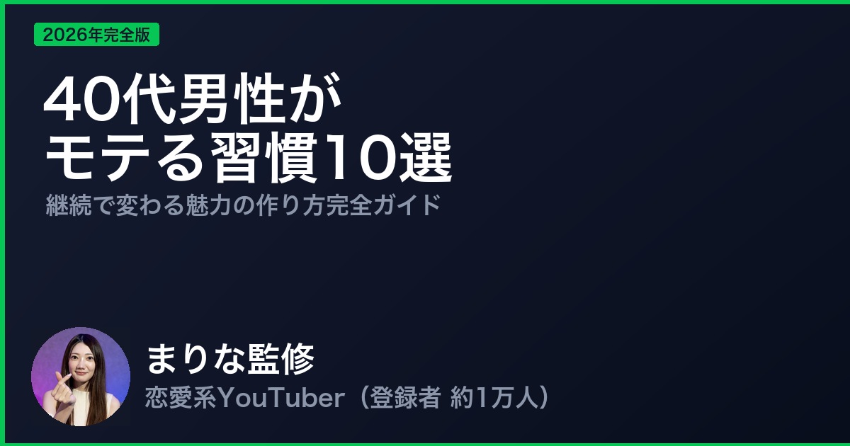 40代男性がモテる習慣10選