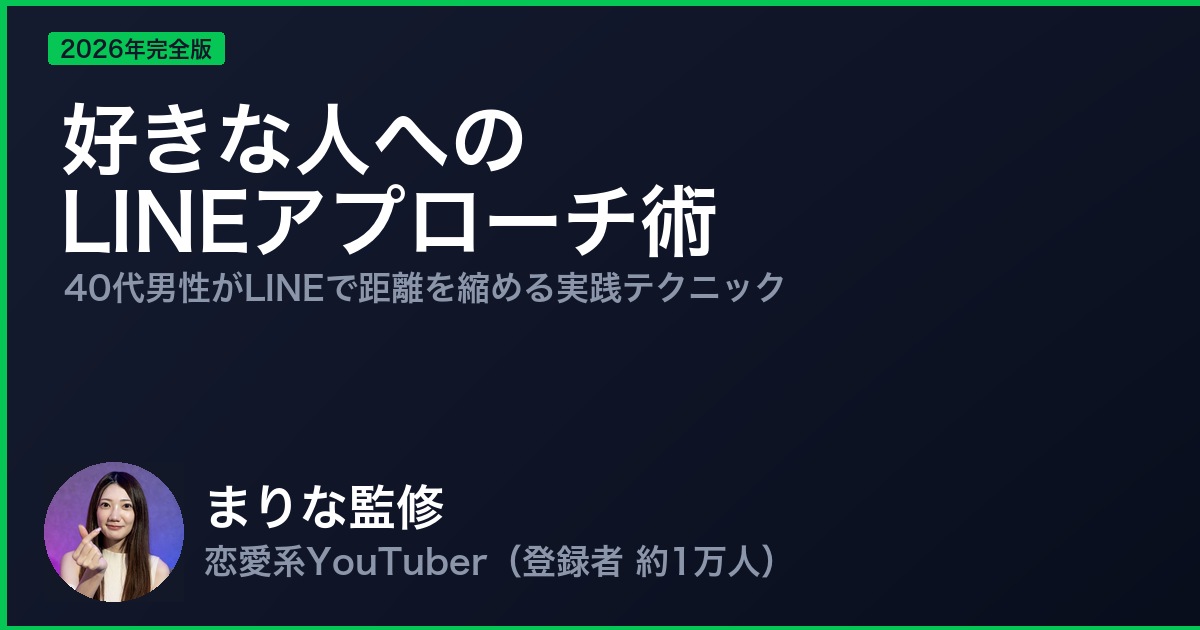 好きな人へのLINEアプローチ術