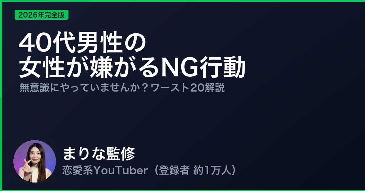 40代男性の女性が嫌がるNG行動