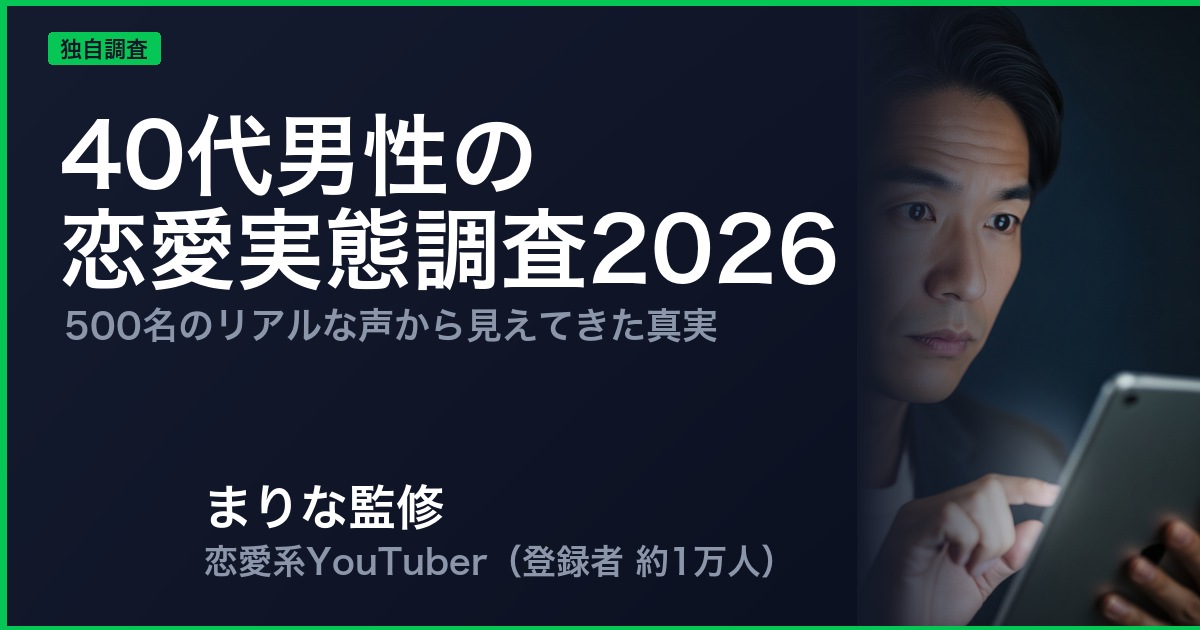 40代男性の 恋愛実態調査2026