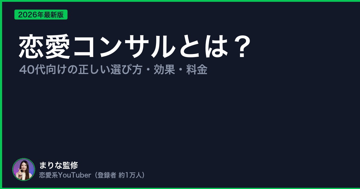 恋愛コンサルとは？