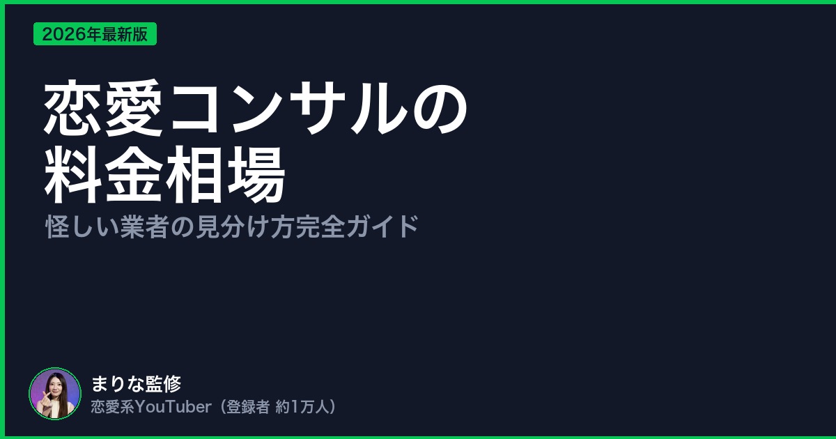 恋愛コンサルの 料金相場