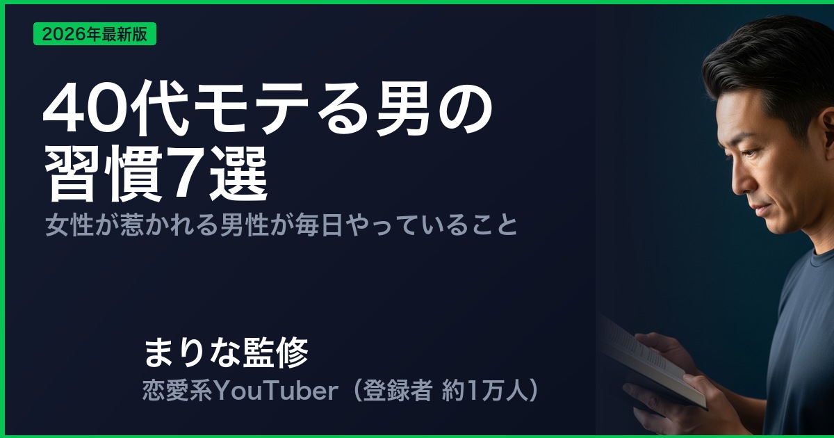 40代モテる男の 習慣7選