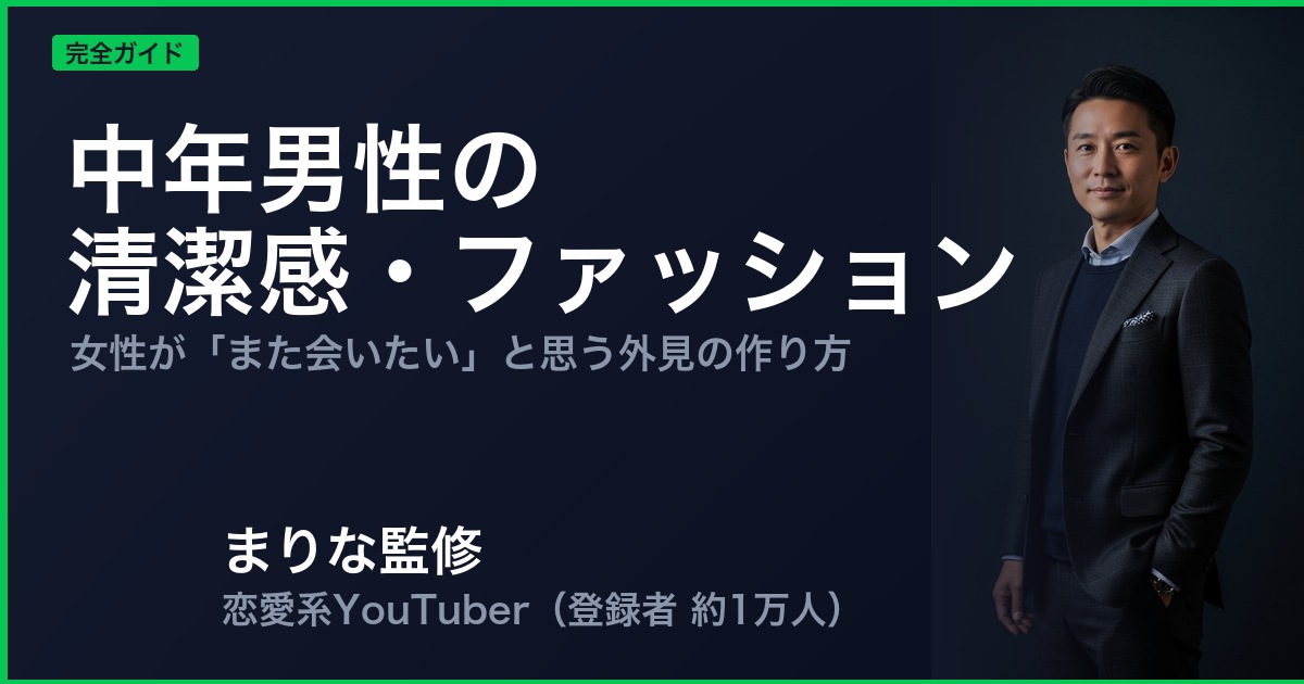 中年男性の 清潔感・ファッション