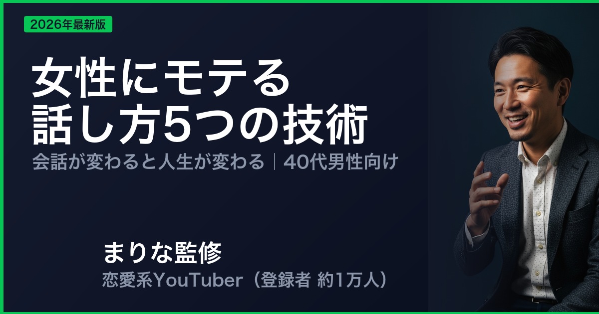 女性にモテる 話し方5つの技術