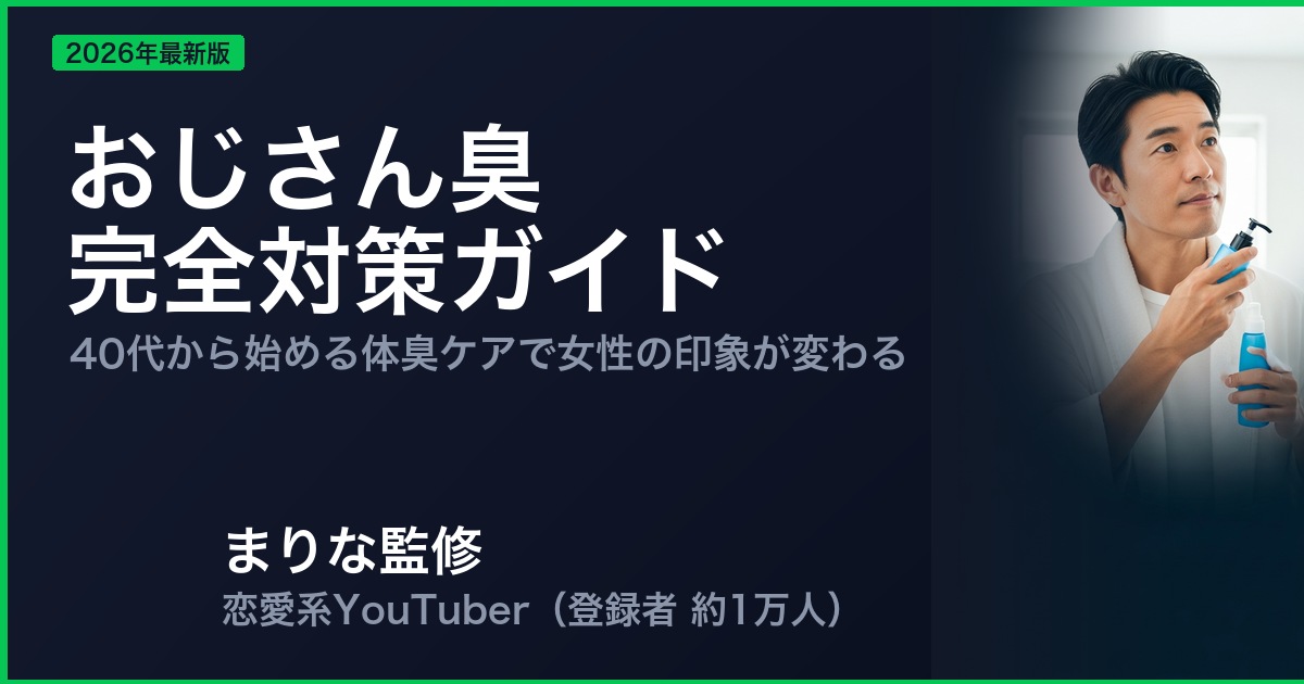 おじさん臭 完全対策ガイド