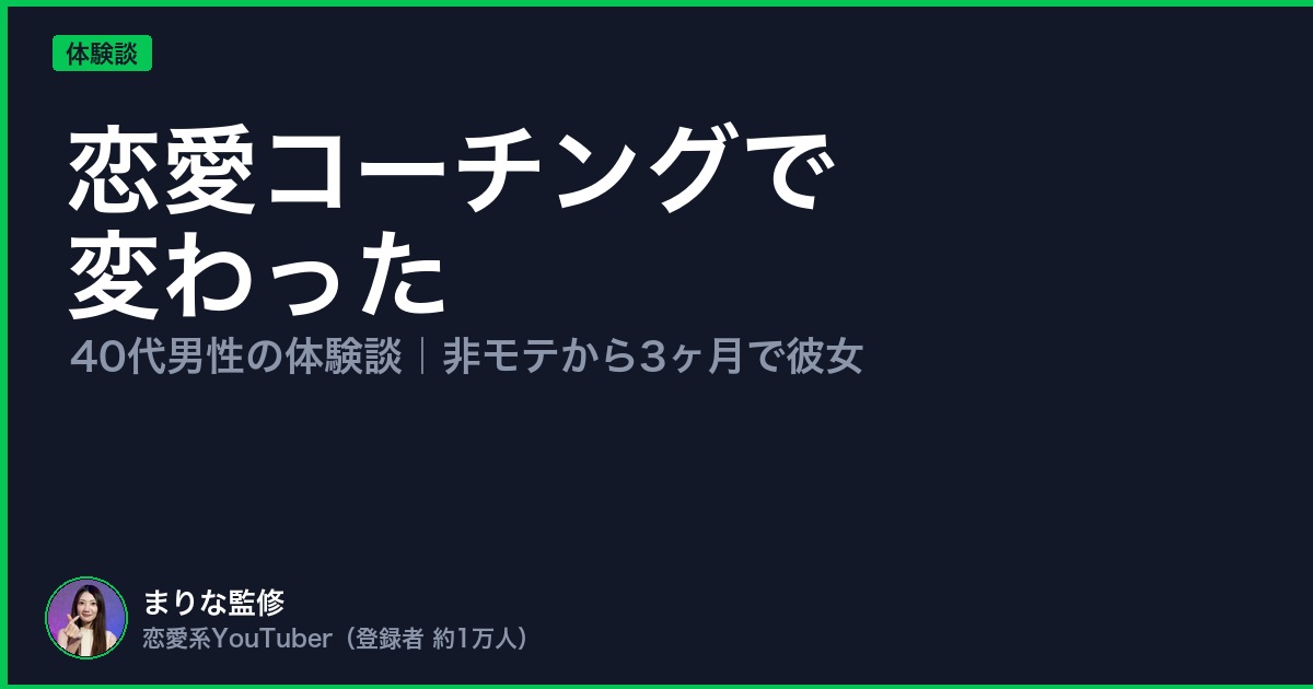 恋愛コーチングで 変わった