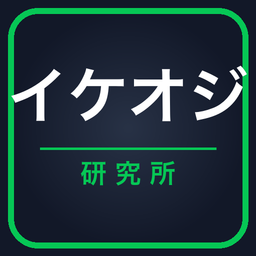 イケオジ研究所