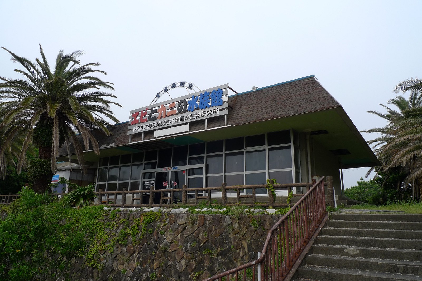 すさみ町立エビとカニの水族館の外観