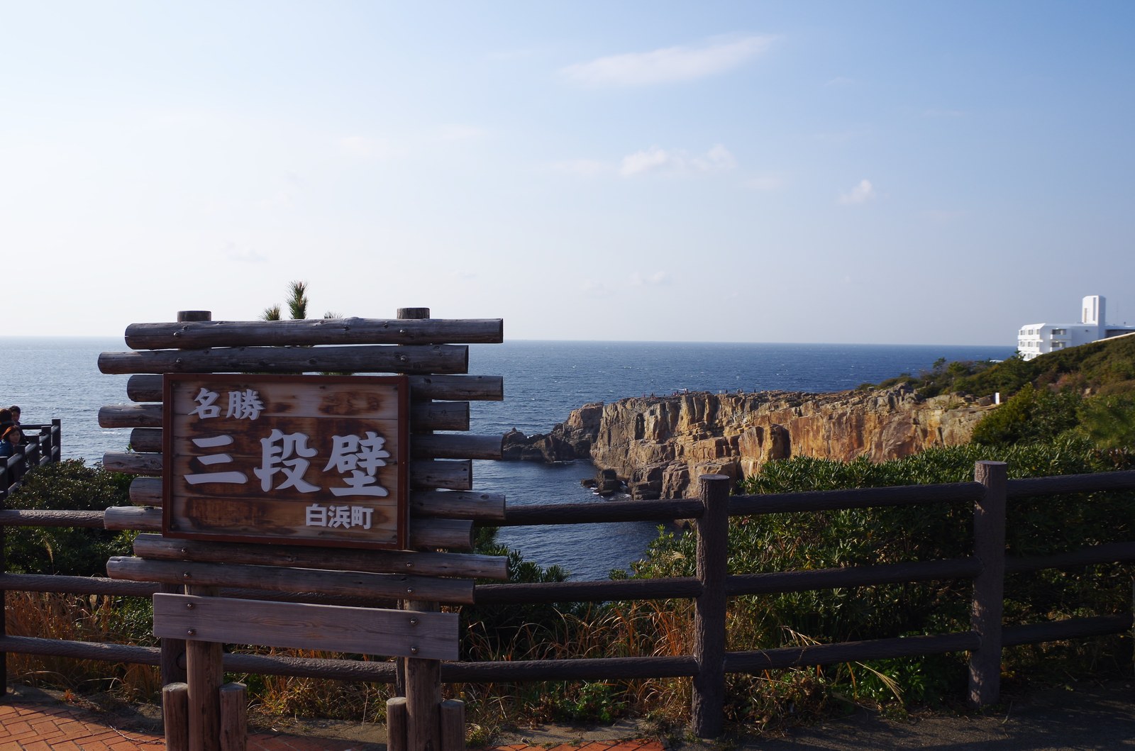 白浜町の三段壁の断崖と太平洋