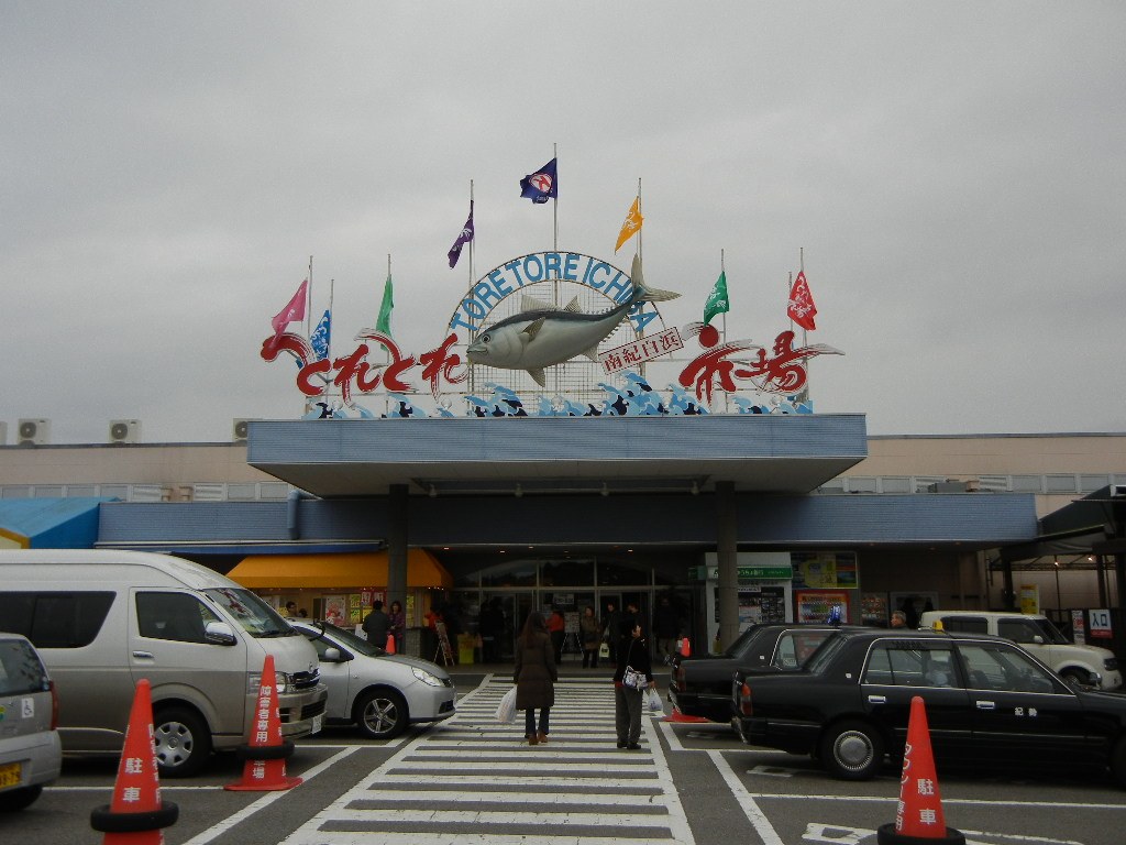 白浜町のとれとれ市場の外観