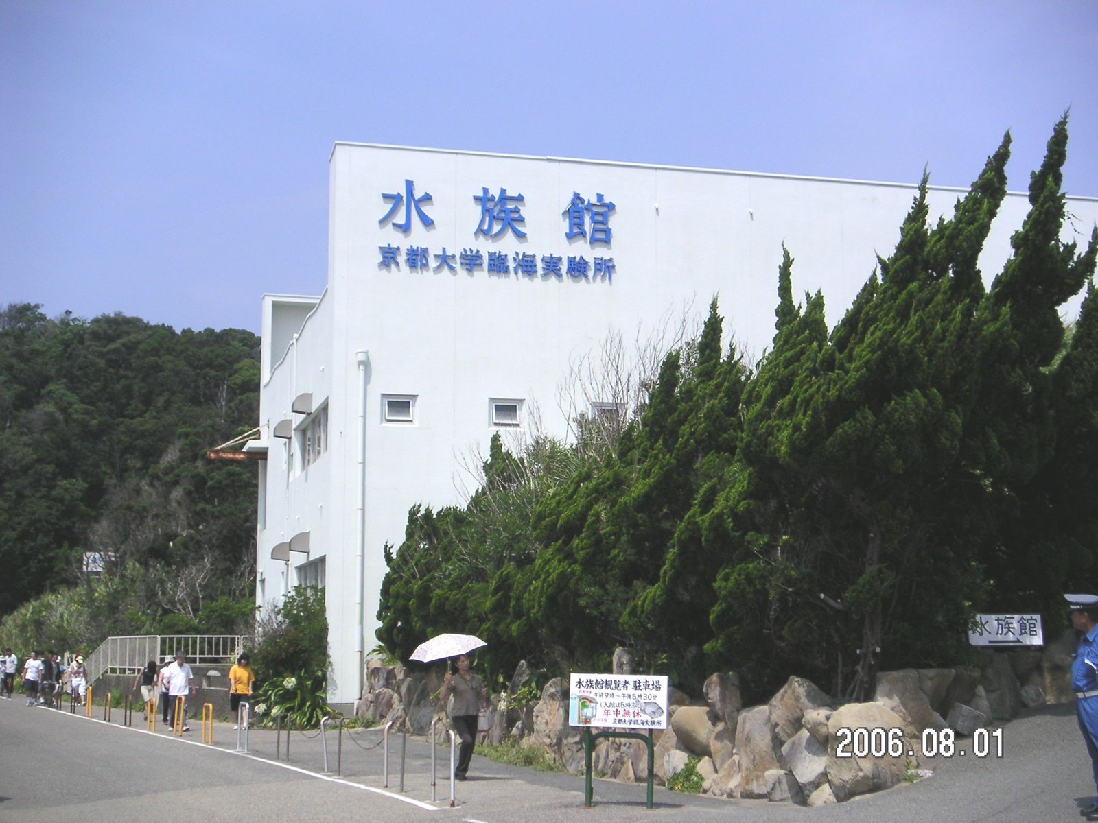 和歌山県白浜町の臨海にある京都大学白浜水族館の外観